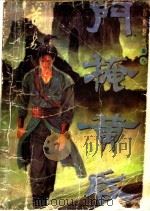 门掩黄昏 1996 PDF电子版封面 7536331223 黄易著