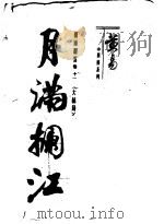 月满拦江 1996 PDF电子版封面 7536331223 黄易著