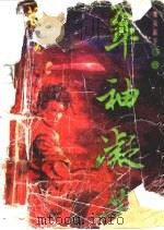 翠袖凝芳 1998 PDF电子版封面 7536331223 黄易著