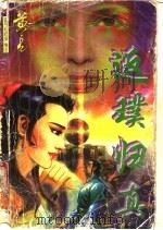 反璞归真 1998 PDF电子版封面 7536331207 黄易著