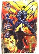 千里对决 1998 PDF电子版封面 7536331207 黄易著