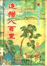 追猎八百里 1994 PDF电子版封面 7806050752 古龙著