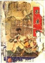 孔雀翎 1995 PDF电子版封面 7544103072 古龙著