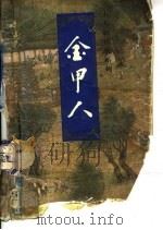 金甲人 1995 PDF电子版封面 7806110593 古龙著