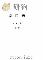 剑门关 上 1993 PDF电子版封面 7535409024 古龙著
