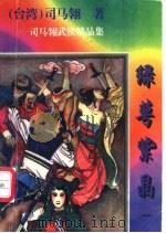 绿萼紫晶 第一至四册 1997 PDF电子版封面 7806054545 司马翎著