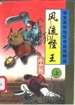 风流怪王 上中下 1997 PDF电子版封面 7228036905 南宫燕著