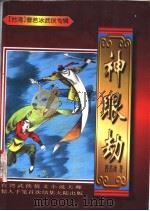 神眼劫 上中下 1997 PDF电子版封面 7805994765 曹若冰著