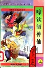 嚎饮酒神仙 上下 1997 PDF电子版封面 7805997144 松柏生著
