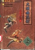 大侠幽灵剑 上下 1998 PDF电子版封面 7805954267 公孙千羽著