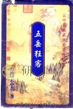 五岳狂客 上下 1999 PDF电子版封面 7648401956 云中岳著