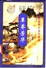 草莽芳华 上中下 1999 PDF电子版封面 7648401931 云中岳著