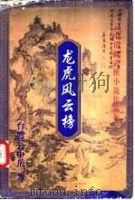 龙虎风云榜  上下   1999  PDF电子版封面  7648401947  云中岳著 