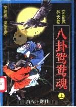 八卦鸳鸯魂 1998 PDF电子版封面 7806157085 梁羽生序;宝瑞著