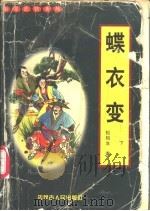 蝶衣变  上下   1997  PDF电子版封面  7204032527  松柏生著 
