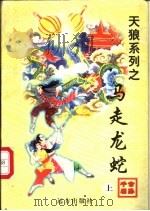 马走龙蛇 上下 1998 PDF电子版封面 7805954658 公孙千羽著