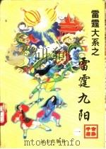 雷霆九阳 第1-4册 1998 PDF电子版封面 7805954658 公孙千羽著