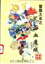 浴血魔域 上 1998 PDF电子版封面 7805954658 公孙千羽著