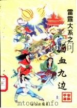 沥血九边 上中下 1998 PDF电子版封面 7805954658 公孙千羽著