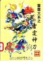 雷霆神刀 上 1998 PDF电子版封面 7805954658 公孙千羽著