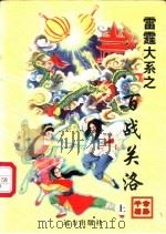 百战关洛 上中下 1998 PDF电子版封面 7805954658 公孙千羽著