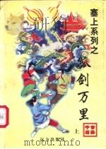 孤剑万里 上中下 1998 PDF电子版封面 7805954658 公孙千羽著