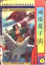 顽皮花子王 下 1997 PDF电子版封面 7805997128 松柏生著