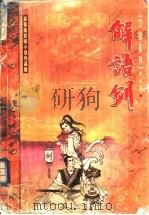 解语剑 1999 PDF电子版封面 7204045645 慕蓉美著
