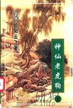 神仙老虎狗 1999 PDF电子版封面 7222026487 欧阳云飞著