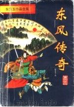 东风传奇 1996 PDF电子版封面 7806174540 东方玉著
