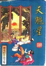 天魁星 上 1996 PDF电子版封面 7806053298 柳残阳著