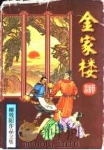 金家楼 1995 PDF电子版封面 7806052666 柳残阳著