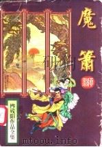 魔箫 上 1995 PDF电子版封面 7806052682 柳残阳著