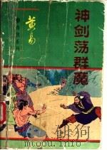 神剑荡群魔  上中（ PDF版）