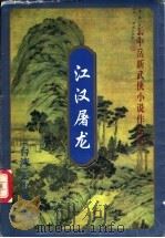 江汉屠龙  上（ PDF版）