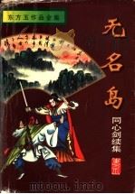 无名岛 同心剑续集 1996 PDF电子版封面 7806174559 东方玉著