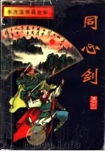 同心剑 上 1996 PDF电子版封面 7806174559 东方玉著