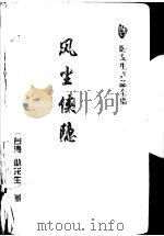 风尘侠隐 上 1997 PDF电子版封面 7806050450 卧龙生著