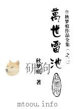 万世雷池 上 1997 PDF电子版封面 7505928260 秋梦痕著