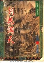 剑花满天 1995 PDF电子版封面 7500817649 古龙著
