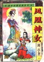 凤凰神女 1、2册 1997 PDF电子版封面 7538711406 剑亭著