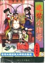 迷情小猪哥 上、中 1997.06 PDF电子版封面 7311009587 孤独寒云著