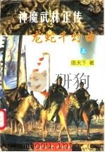 神魔武林正传 龙蛇千幻曲 上下 1998 PDF电子版封面 780094235X 陈天下著