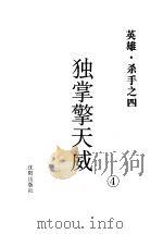独掌擎天威  4（ PDF版）