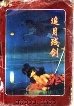 追月残剑  上（ PDF版）