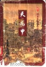 天龙甲  （上册）（1997年 PDF版）