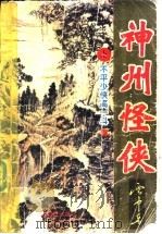 神州怪侠-不平少侠高一斗  上（ PDF版）