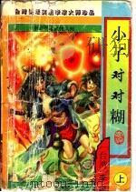 小子对对糊 上、中 1997 PDF电子版封面 7805996121 李凉著