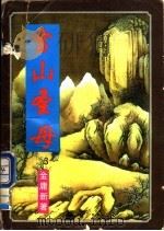 野火太子-雪山圣母 3 1995 PDF电子版封面 7531311445 金庸著