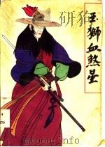玉狮血煞星 1993 PDF电子版封面 7531309599 古龙巨著